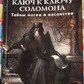 Ключ до ключа Соломона. Таємниця магії та масонування. Лон Майло Дюкетт.