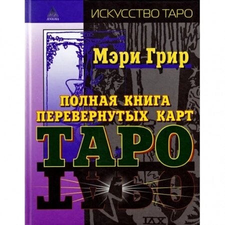 Повна книга перевернутих карт Таро. Грир М.