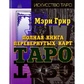 Повна книга перевернутих карт Таро. Грир М.