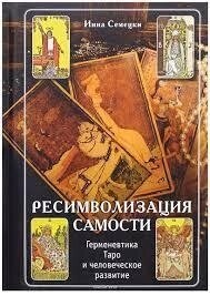 Ресимволізація самості: герменевтика Таро та людський розвиток. Сімецьки Інна.