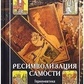 Ресимволізація самості: герменевтика Таро та людський розвиток. Сімецьки Інна.