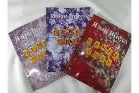Мова Вірда. Перший атт. Хрестоматія 1-2-3 томи. Блейз А.