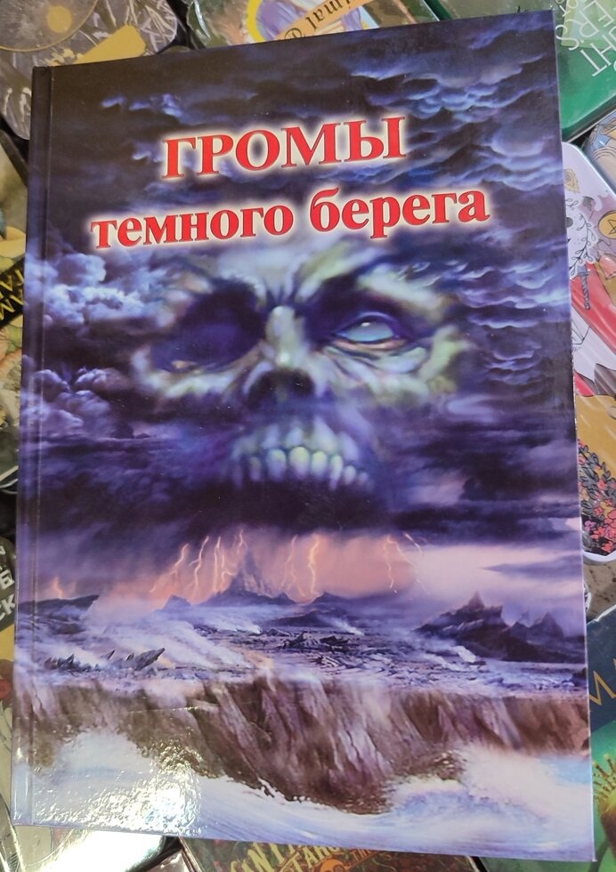 Громи темного берега. Раокріом