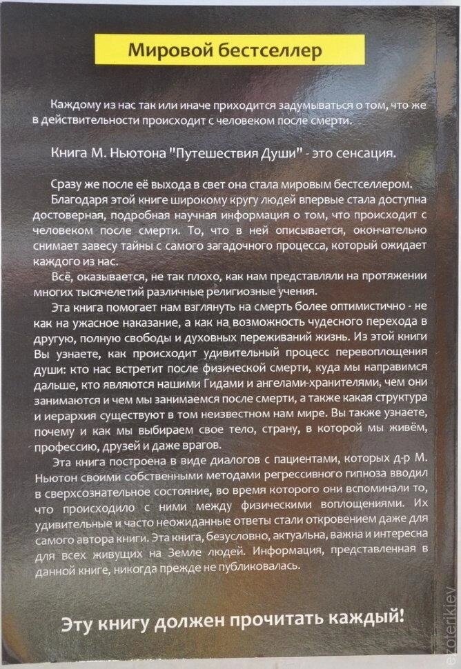 Подорожі Душі. Майкл Ньютон.