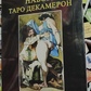 Таро Декамерон. подарунковий набір 78 карт + Книга 272 стр. Карти Таро.