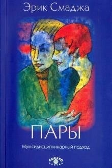 Смаджа К. Пари: Мультидисциплінарний підхід