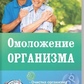 Липовецька Ст. Омолодження організму