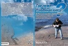 Де лежить Голубина книга? Базлов
