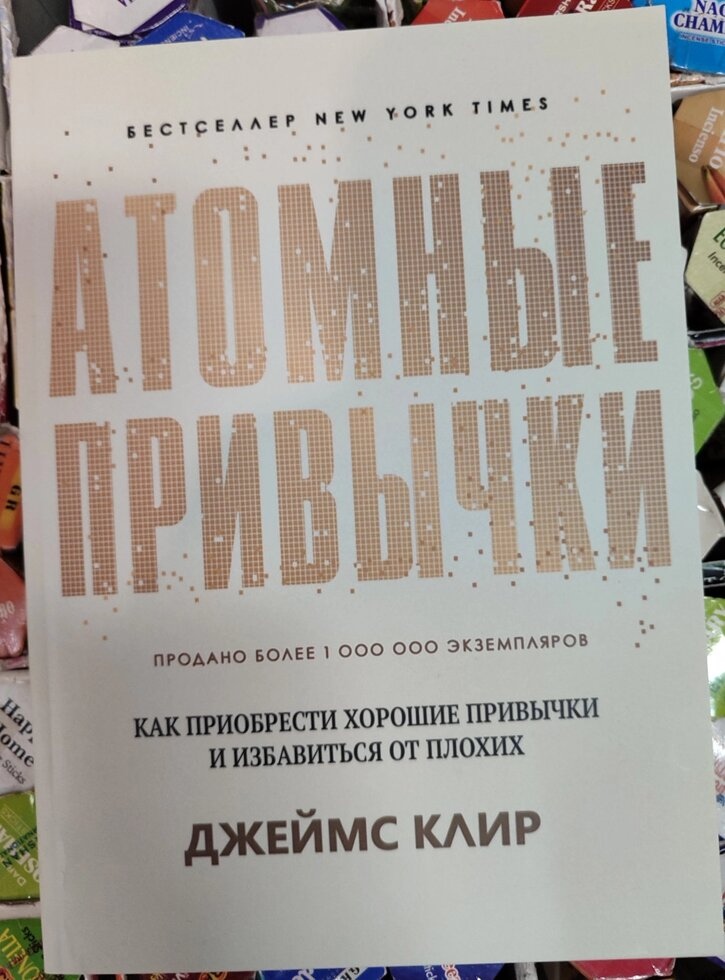 Атомні звички. Джеймс Клір
