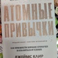 Атомні звички. Джеймс Клір