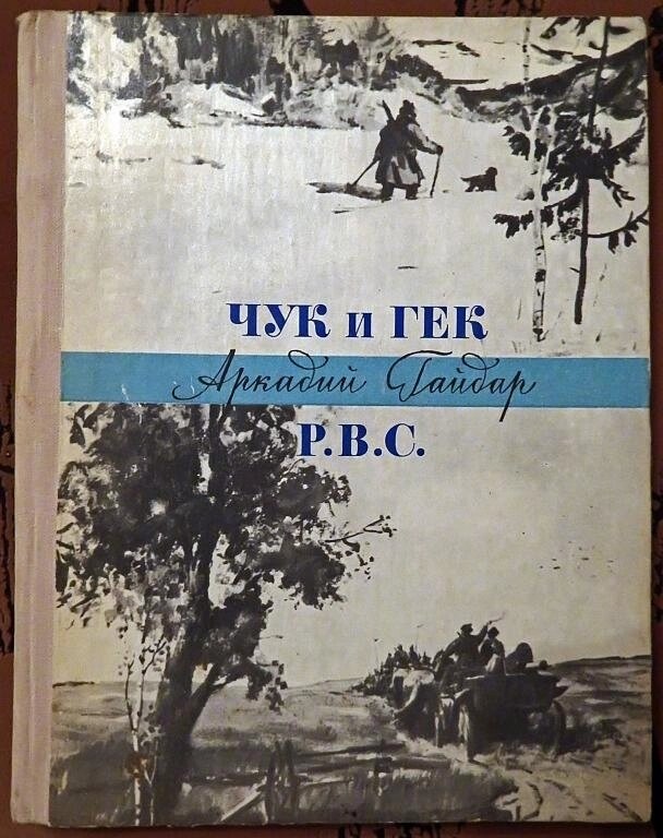 Аркадій Гайдар ЧУК і ГЕК Р. В. С.