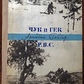 Аркадій Гайдар ЧУК і ГЕК Р. В. С.