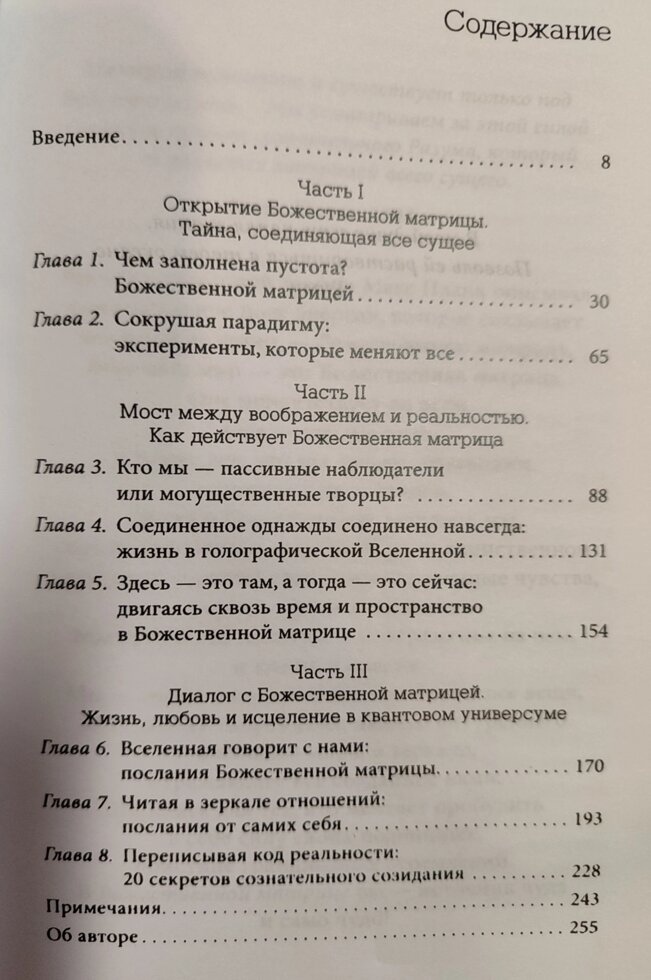 Божественна матриця: час, просторість і сила свідомості. Брейден Грег.
