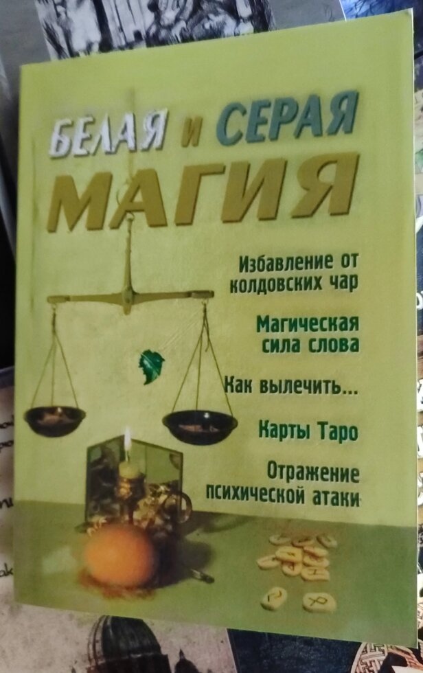 Біла та сіра магія. Романова А.