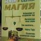 Біла та сіра магія. Романова А.