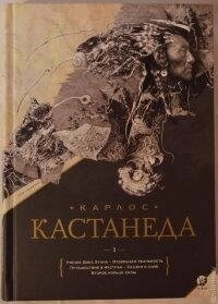 Карлос Кастанеда 1 книга 1-5 тома
