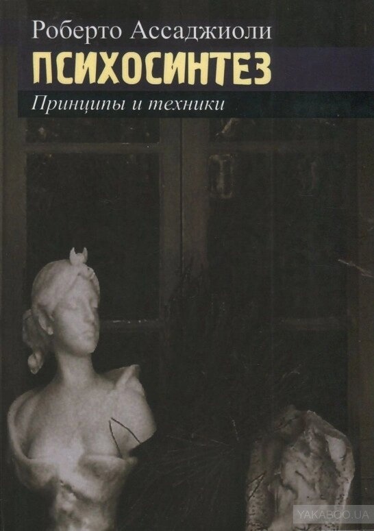Психосинтез. Принципи та техніки. Роберто Ассаджіолі