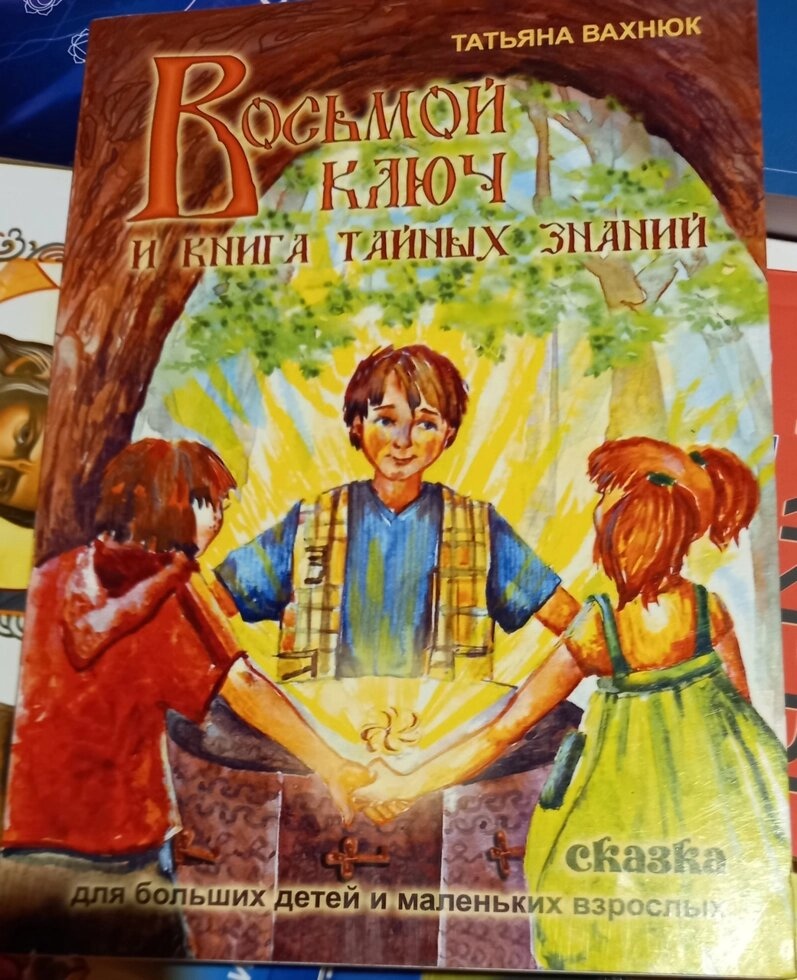 Восьмий ключ і книга таємних знань. Татьяна Вахнюк.