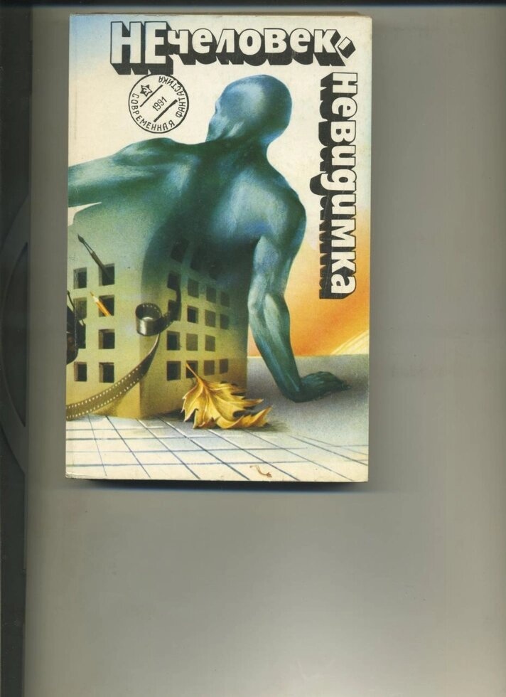 НЕЧЕЛОВЕК-НЕВИДИМКА Сучасна фантастика збірник 1991 р. видання