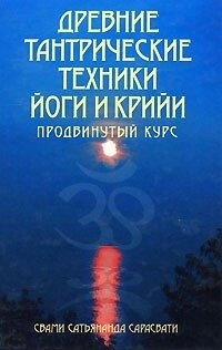 Стародавні тантричні техніки йоги та крійі. Свами Сатьянанда Сарасваті. 1-2-3 курси, три книги.