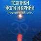 Стародавні тантричні техніки йоги та крійі. Свами Сатьянанда Сарасваті. 1-2-3 курси, три книги.