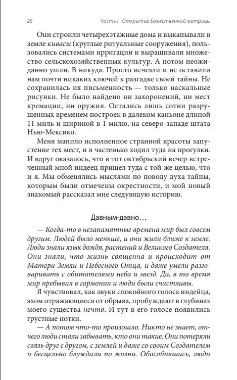 Божественна матриця: що поєднує Час, Простір, Чудеса та Віру. Брейден Грег.