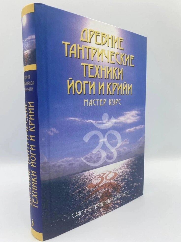 Стародавні тантричні техніки і крійя йоги. ТОМУ 3 - Майстер курс. Свами Сатьянанда Сарасваті.