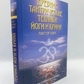 Стародавні тантричні техніки і крійя йоги. ТОМУ 3 - Майстер курс. Свами Сатьянанда Сарасваті.