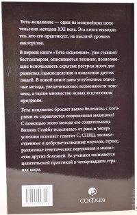 Тета-вицілення: Просунутий рівень. Віана Стайбл.