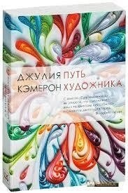 Джулія Кемерон Шлях Художника. м.п.