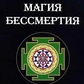 Сервест Бурислав. Магія Безсмертя. Книга таємниць.