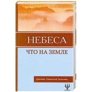 Зальцман Небеса, що на Землі