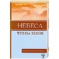 Зальцман Небеса, що на Землі