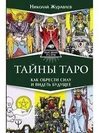 Таємниці Таро. Як знайти силу та бачити майбутнє. Микола Журавлів.