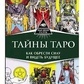 Таємниці Таро. Як знайти силу та бачити майбутнє. Микола Журавлів.