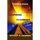 Ступени свідомості. Практичне керівництво по розвитку особистих якостей. Від психології успіху до духів. Хохель