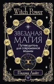Зоряна магія. Путівник для сучасної відьми. Лайт Падма