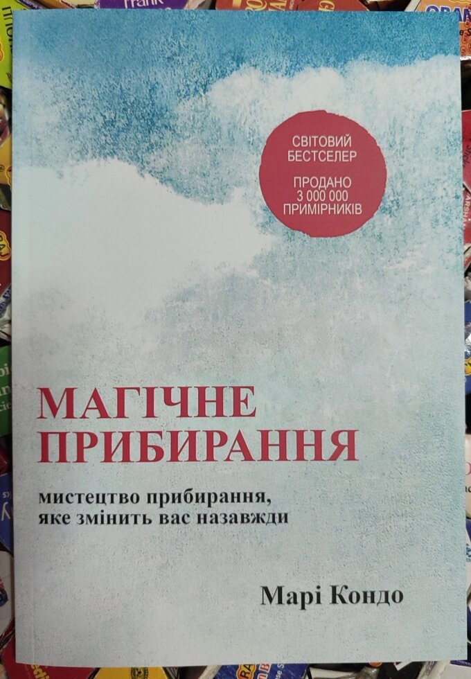 Магічне прибирання. Мистецтво прибирання, яке змінить вас назавжди. Марі Кондо