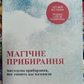 Магічне прибирання. Мистецтво прибирання, яке змінить вас назавжди. Марі Кондо