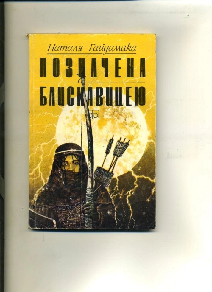 Наталя Гайдамака ПОЗНАЧЕНА БЛИСКАВИЦЕЮ 1990 рік