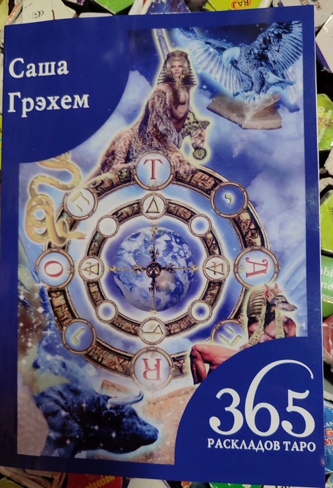 365 розкладів Таро. Щастя та удача щодня. С. Грехем