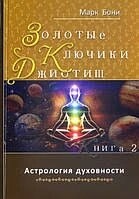 Джойот для початківців. Золоті ключики. Астрологія духовності Книга 1-2 Марк Боні