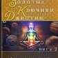 Джойот для початківців. Золоті ключики. Астрологія духовності Книга 1-2 Марк Боні