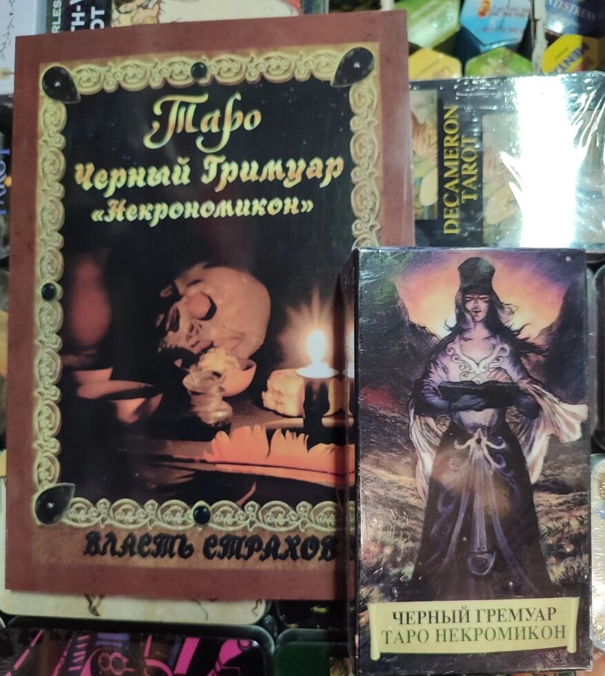 Таро Некрономікон. Чорний гримуар. Набір 78 картки + книга 166 стор. Карти Таро.