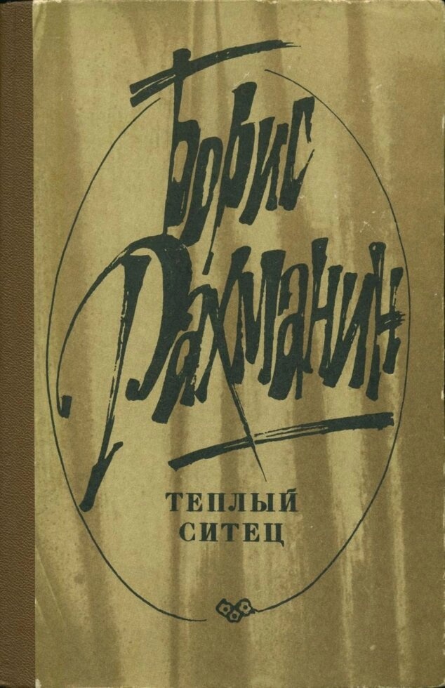 Б. Рахманін. Теплий ситець (збірник, 1982 р.)