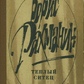 Б. Рахманін. Теплий ситець (збірник, 1982 р.)