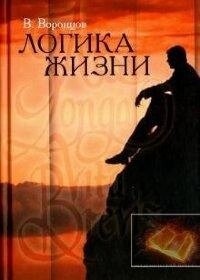 Логіка життя. Воронцов В.