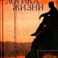 Логіка життя. Воронцов В.