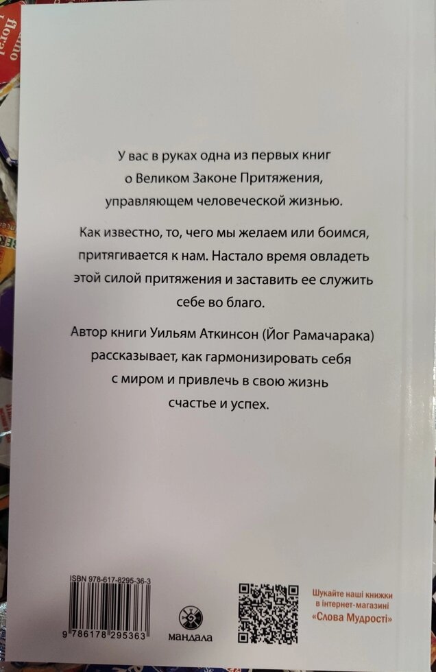 Аткінсон Закон тяжіння та сила думки