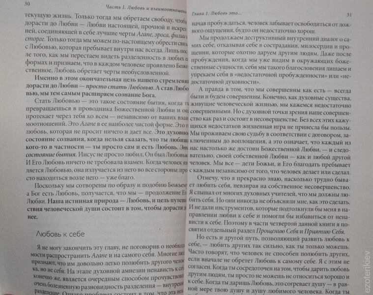 Радикальне кохання. Керівництво для розкриття духовного виміру у коханні та житті. Колін Типпінг.